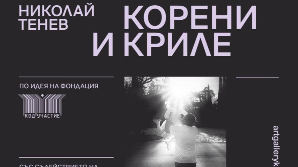 Изложбата "Корени и криле": автентични истории за семейства в трудност 
