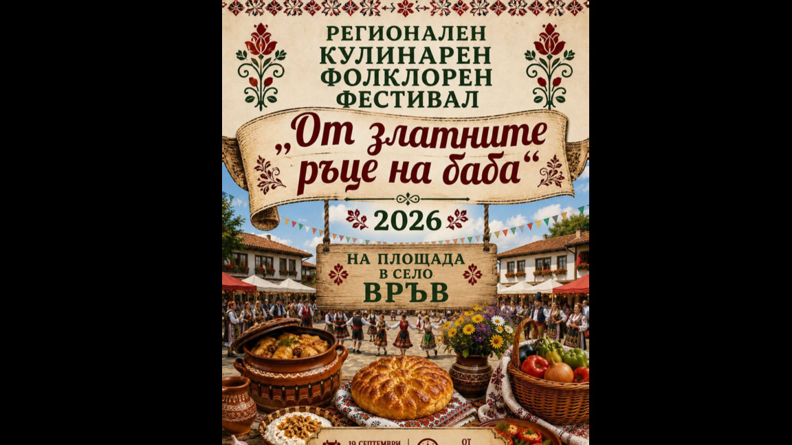 Във видинското село Връв канят на кулинарен фестивал