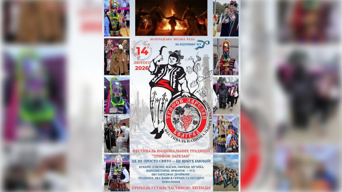Фестивал "Трифон Зарезан" ще представи националните традиции в Болград