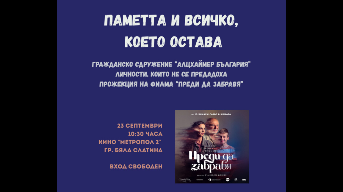 Среща за деменцията събира хора в Бяла Слатина 