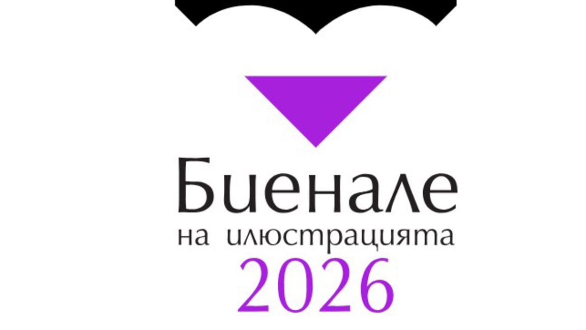 Изтича срокът за участие в Биеналето на илюстрацията 2026 