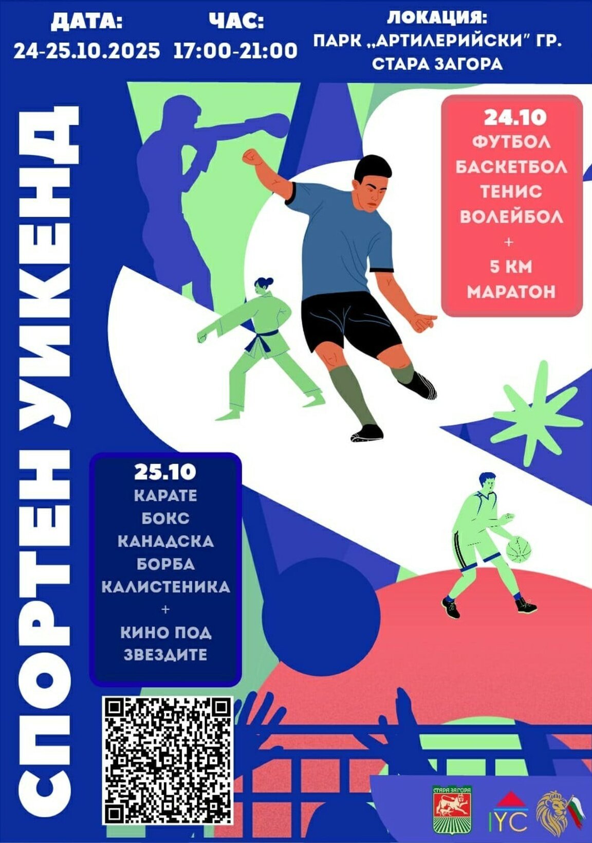 "Спортен уикенд" в Стара Загора предоставя възможности за тренировки и игри на открито