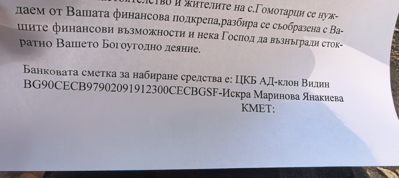 Продължава набирането на средства за църквата в Гомотарци