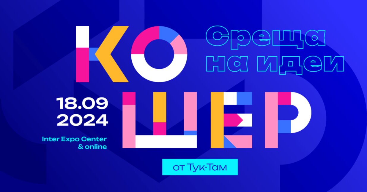 В Интер Експо Център стартира "Тук-Там Кошер"