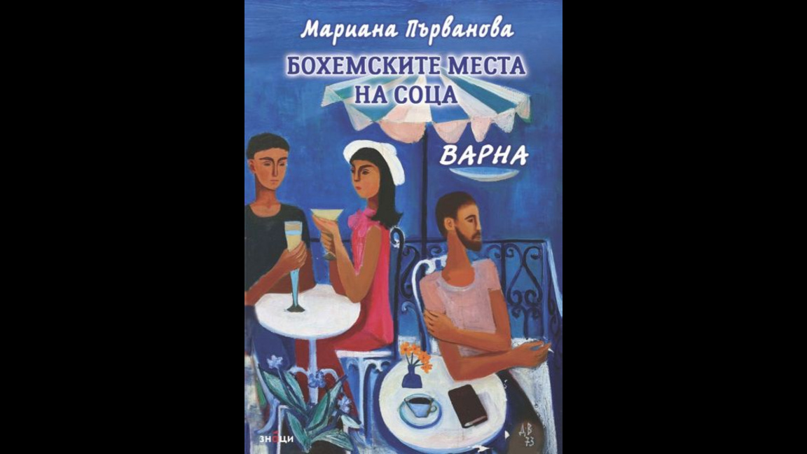 По следите на бохемите във Варна