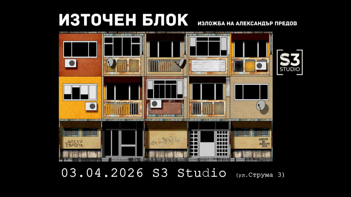 Панелният блок като вдъхновение за изкуство