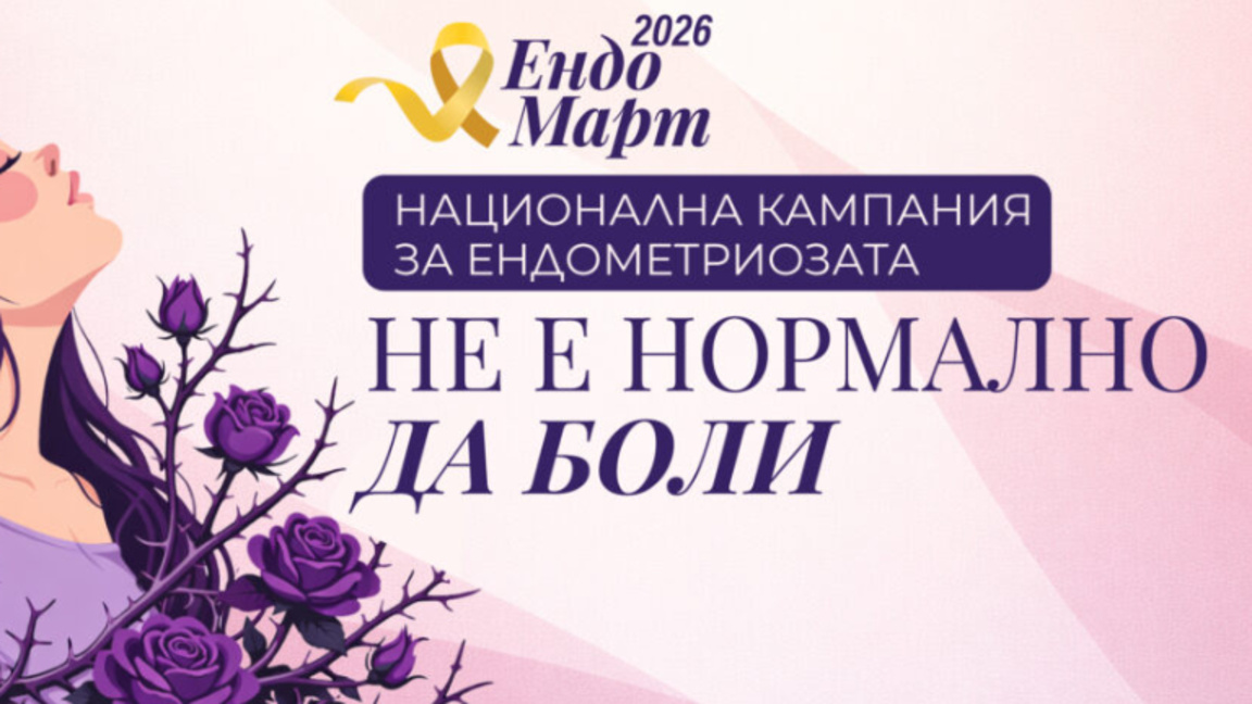 Безплатни консултации за ендометриоза