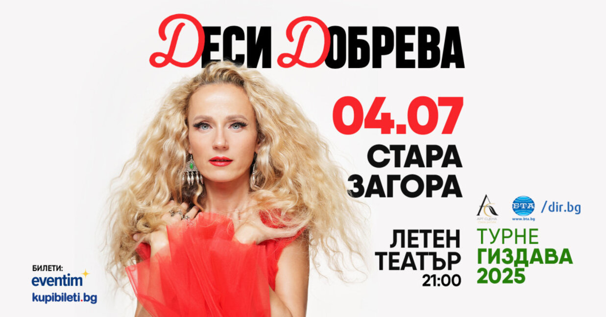 Стара Загора посреща Деси Добрева с концерт-спектакъла „Гиздава"