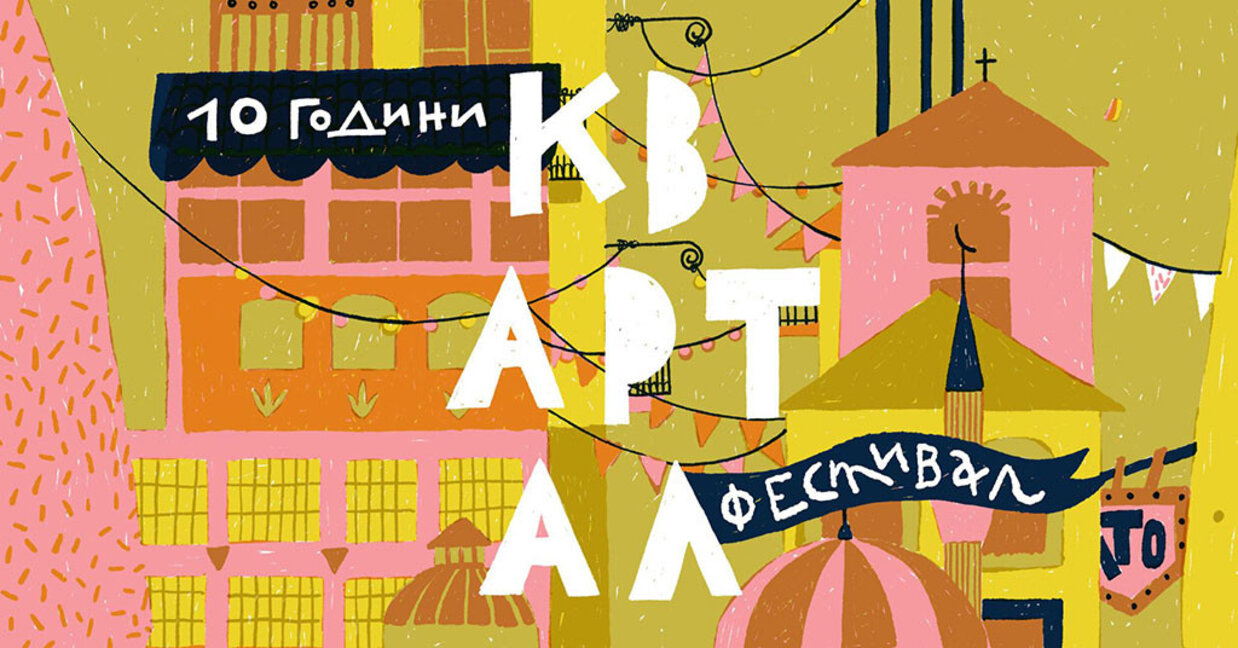 Фестивалът за градска култура КвАРТал с десето юбилейно издание