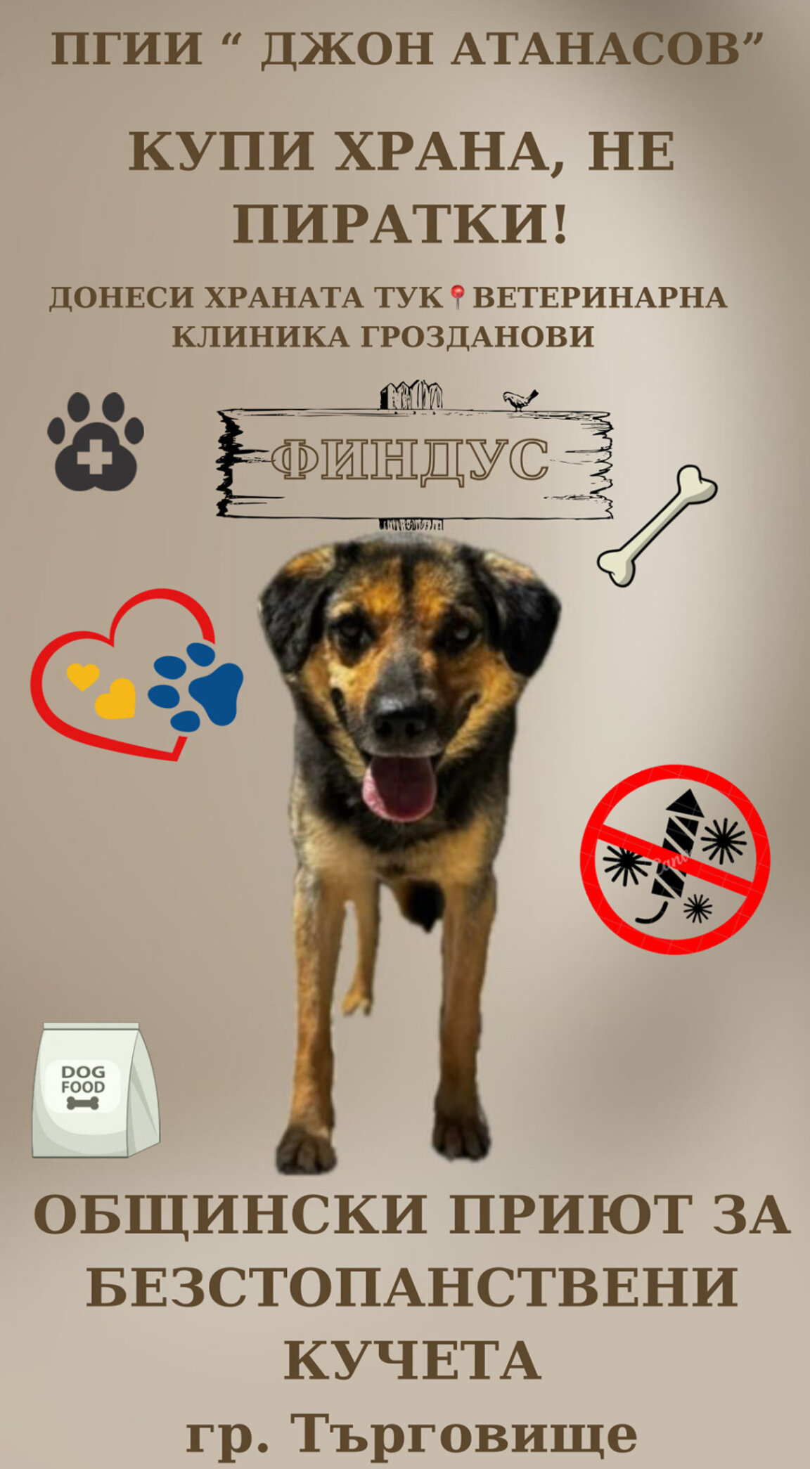 Кучешка храна вместо пиратки