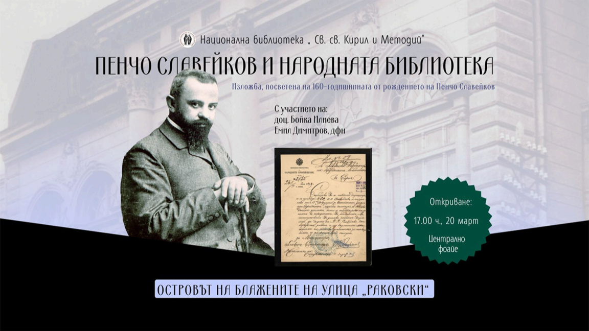 Национална библиотека обележава 160 година од рођења Пенча Славејкова