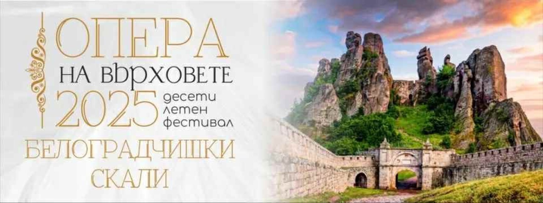 Русенската опера със седем спектакъла на Белоградчишките скали