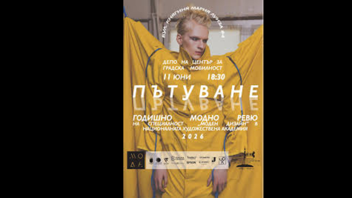  "Пътуване" - годишно модно ревю на студенти от катедра "Моден дизайн" към НХА