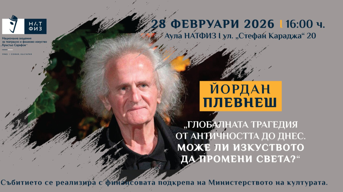 Плевнеш – интелектуалец с мисъл за съвремието и историята