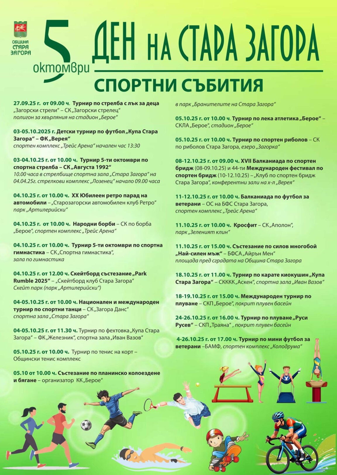 Поредица от спортни прояви за Празника на Стара Загора