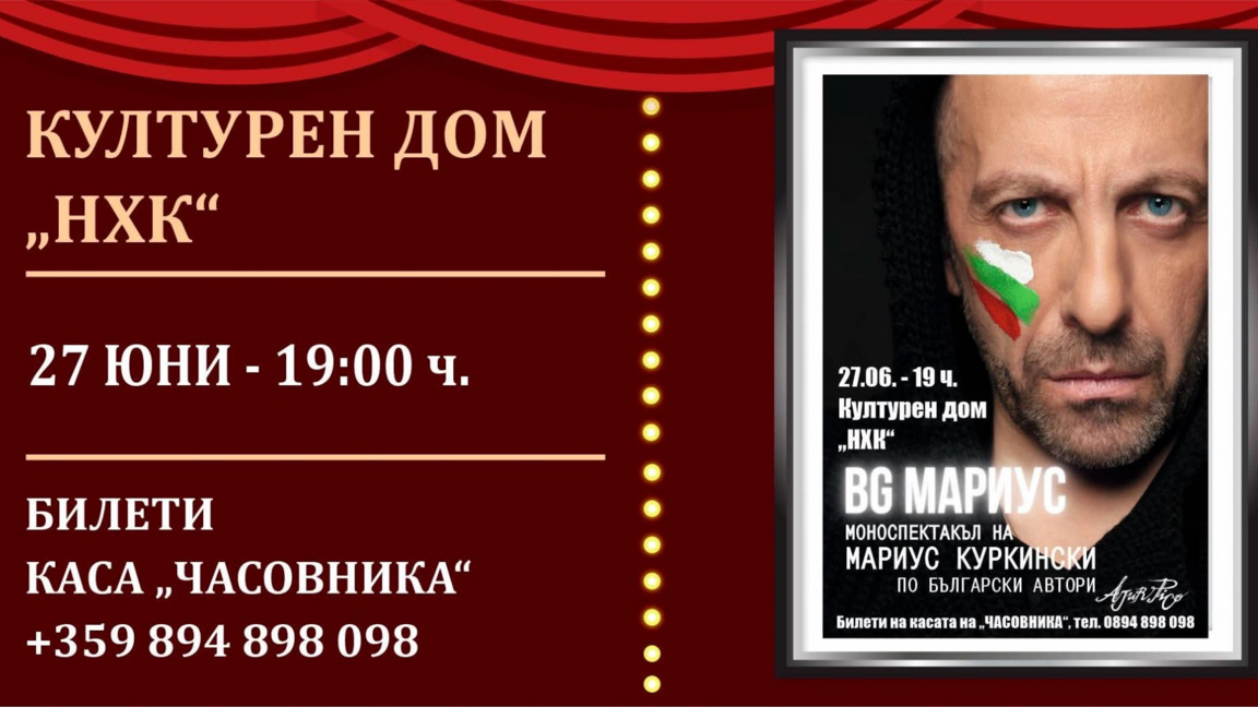 Мариус Куркински представя новия си моноспектакъл в Бургас