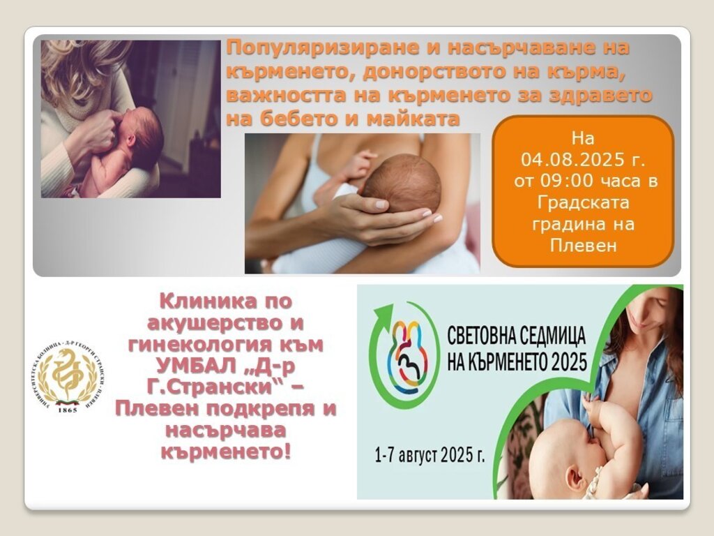 Плевен се присъединява към глобалната инициатива в подкрепа на кърменето
