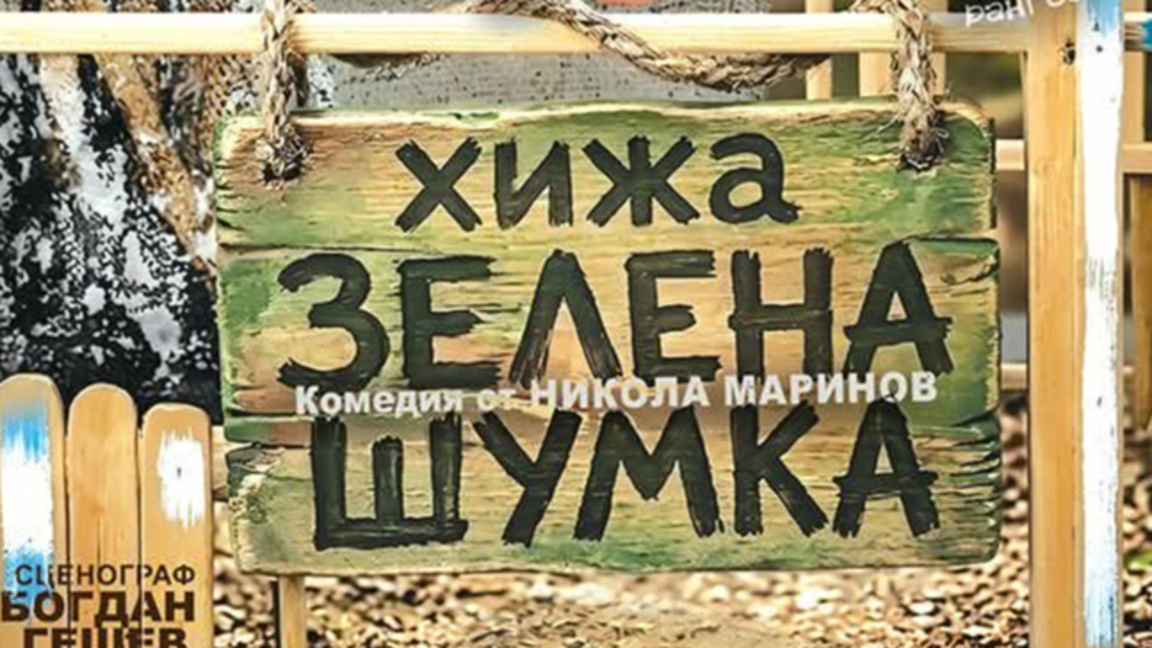 Видинският театър залага на нова българска пиеса