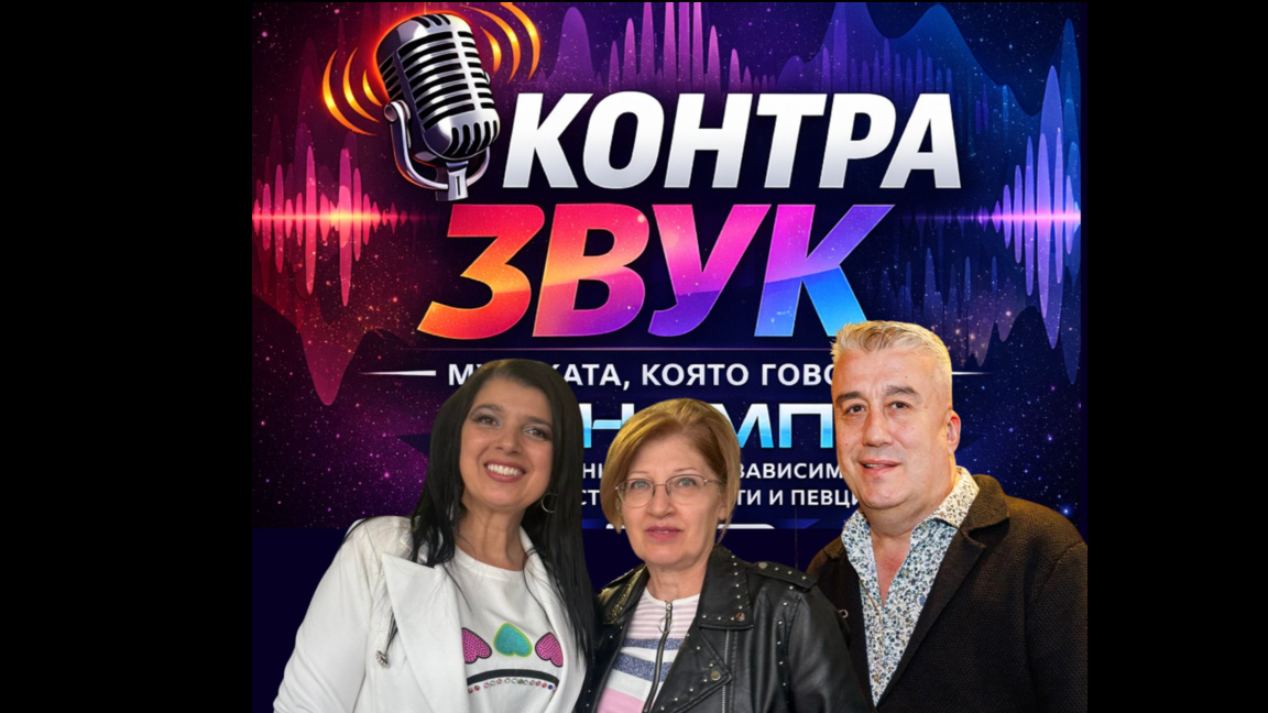Рени Зарева, Галя Георгиева и Атанас Лазаров