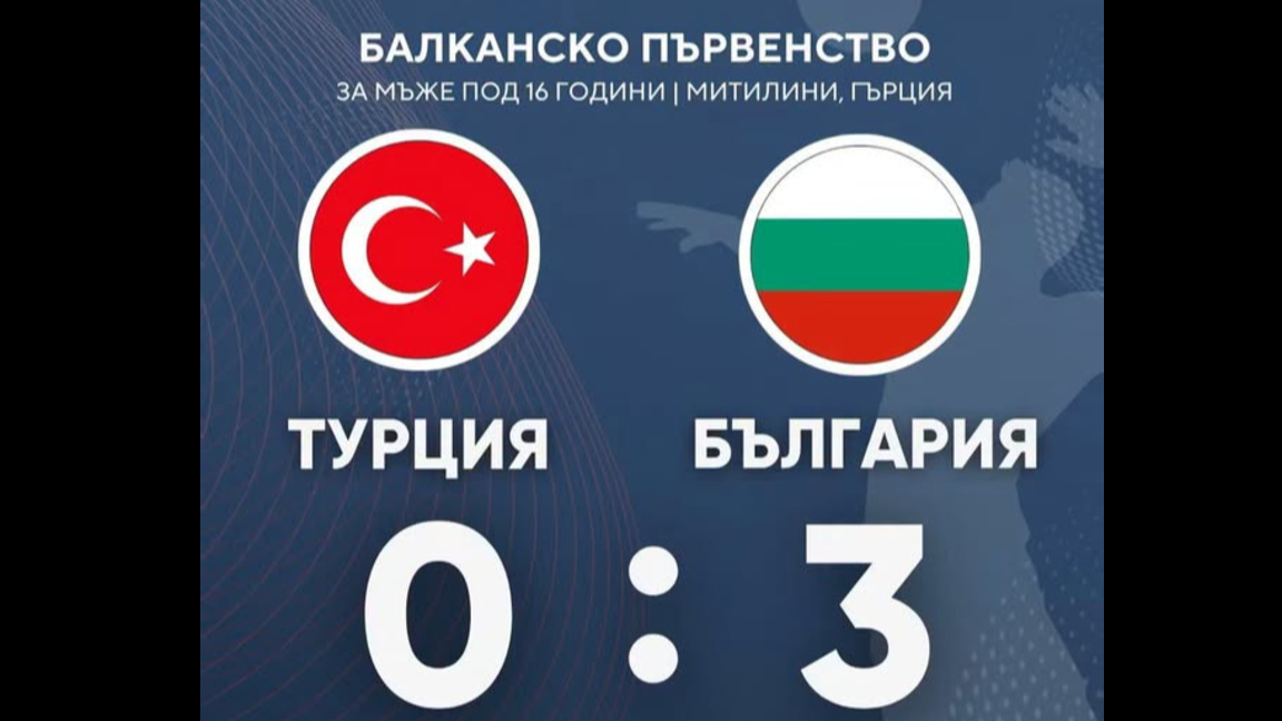 България с категоричен старт на Балканското