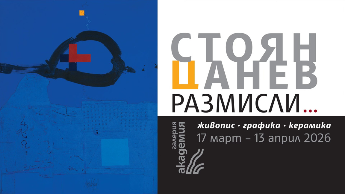 "Размисли…" събира ключови творби на Стоян Цанев