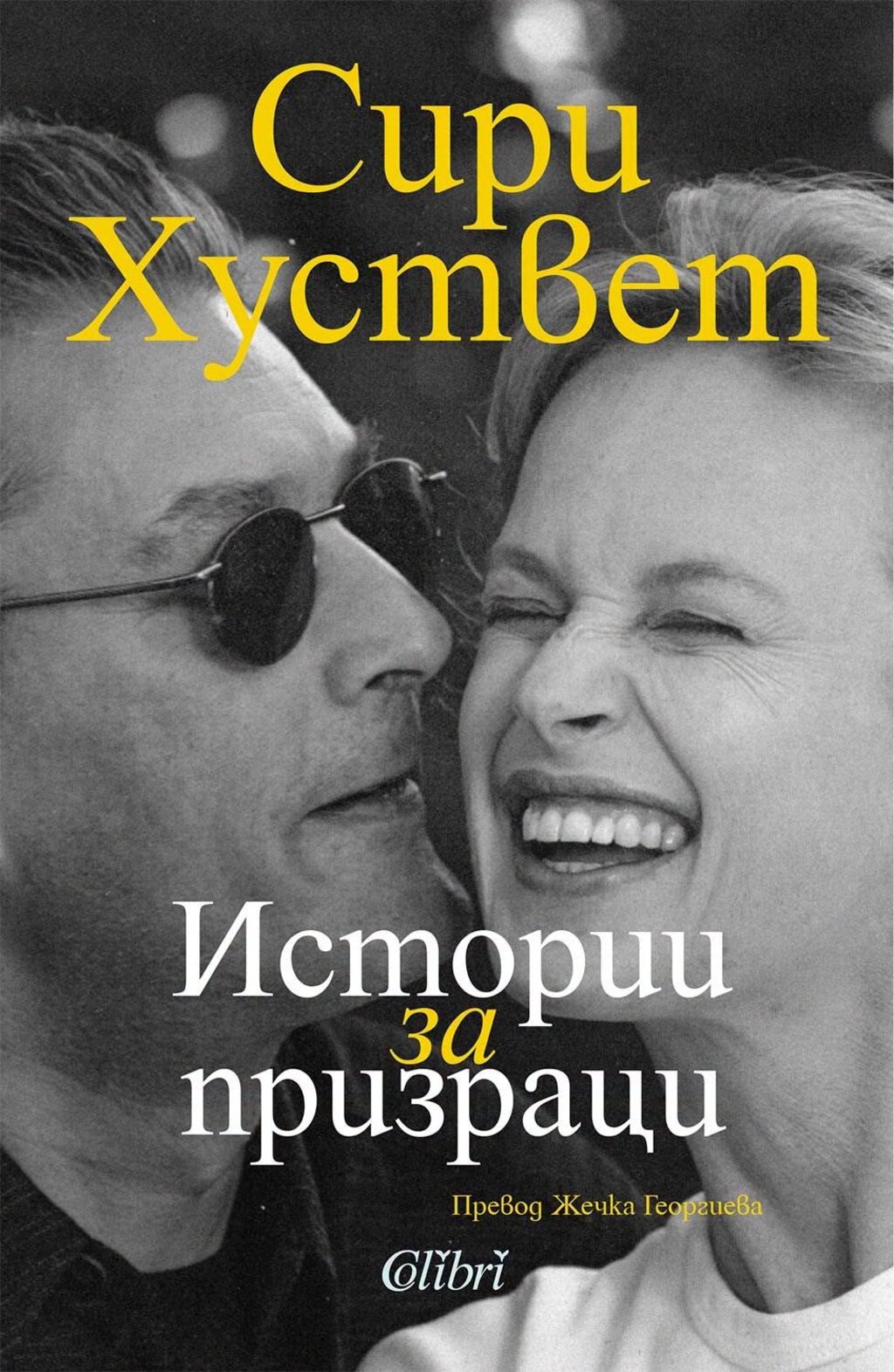 "Истории за призраци" – раздялата на Сири Хуствет с Пол Остър