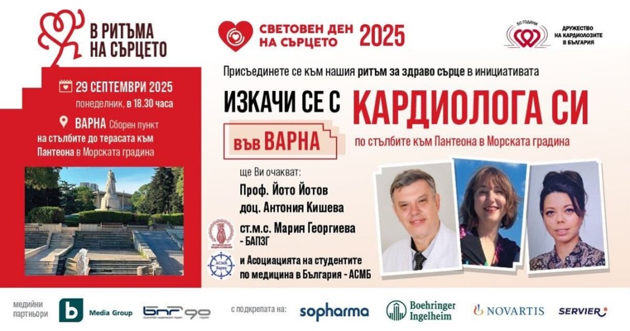 "Изкачи се с кардиолога си": Варна се включва в Световния ден на сърцето