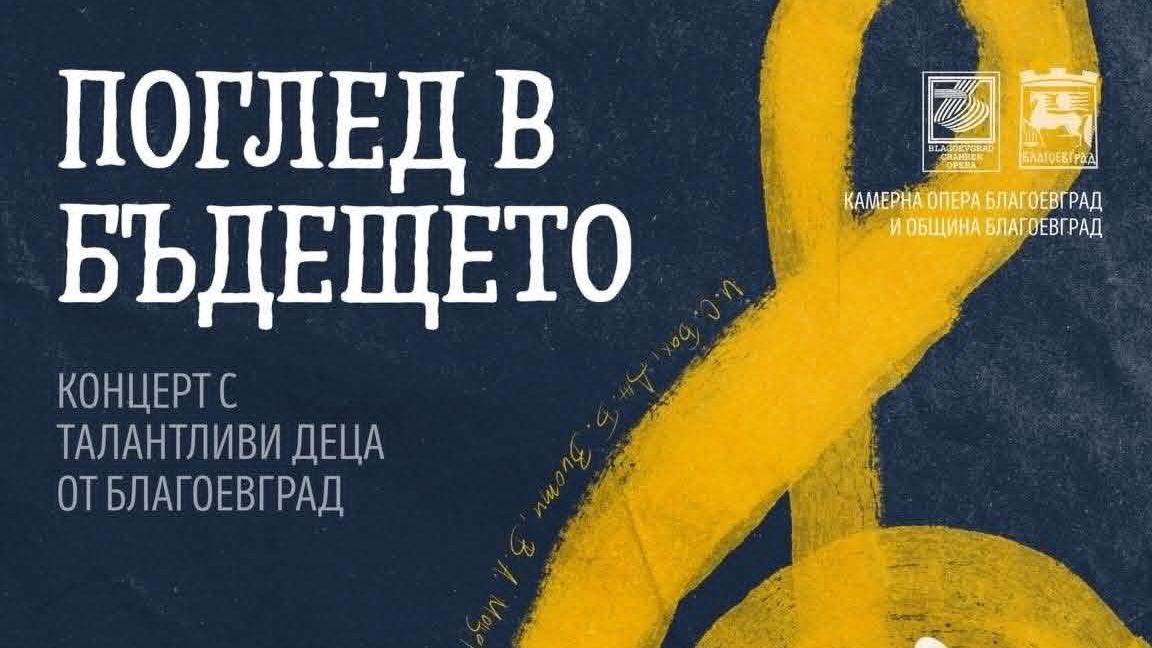 Kонцерт "Поглед в бъдещето" - посветен на младите музиканти на Благоевград