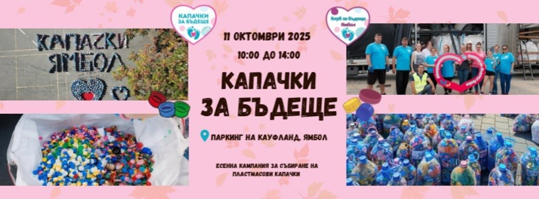 Организират благотворителна кампания „Капачки за бъдеще“ в Ямбол