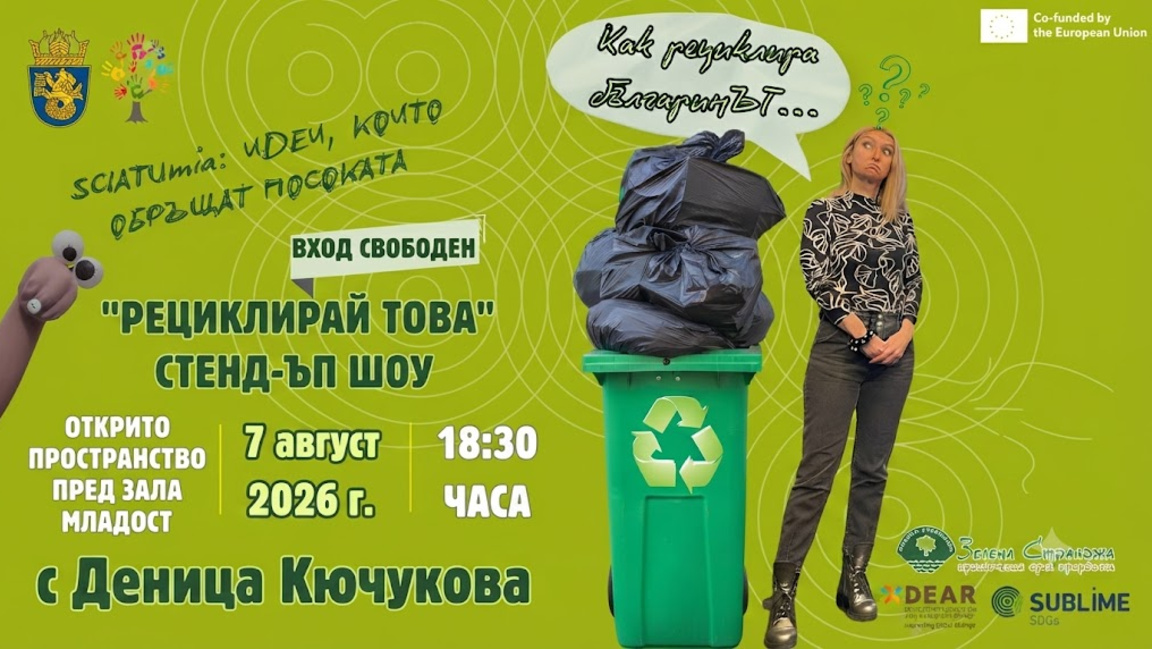 Деница Кючукова представя екологично стендъп шоу в Бургас