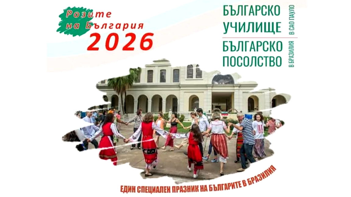 Канят българите в Бразилия на фестивал и хоро в Сао Пауло на 14 юни