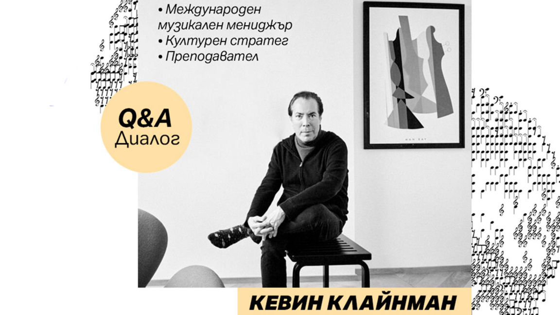 Кевин Клайнман за новите реалности в съвременната музикална индустрия