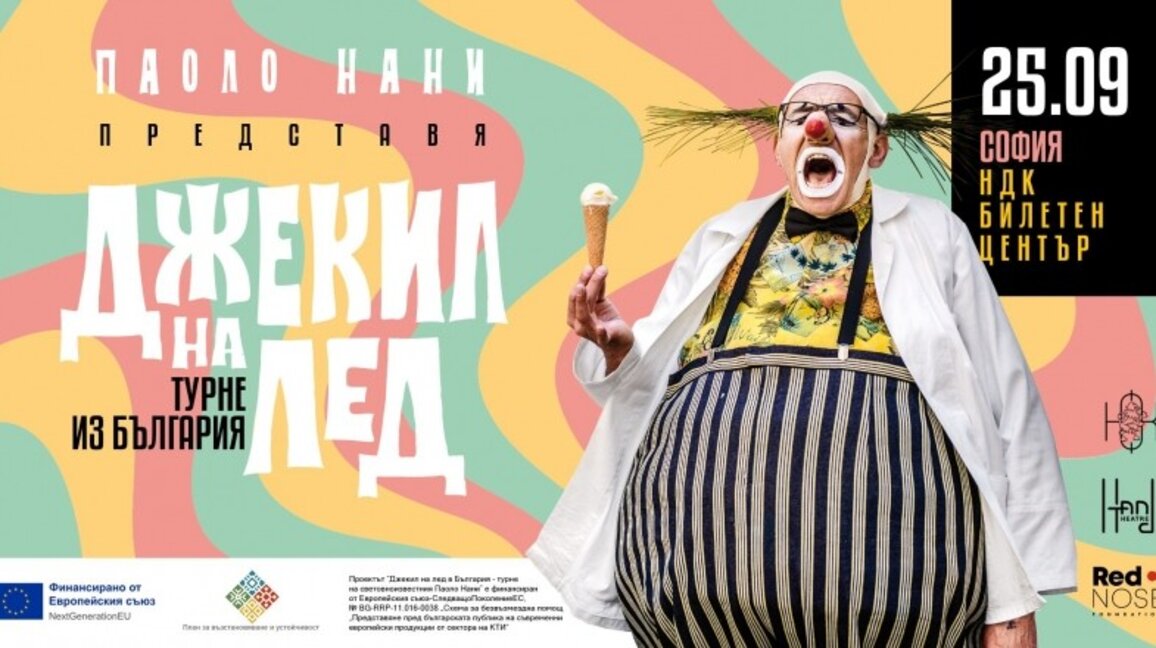 До НДК клоунът Пауло Нани показва "Джекил на лед", гостува в още 3 града