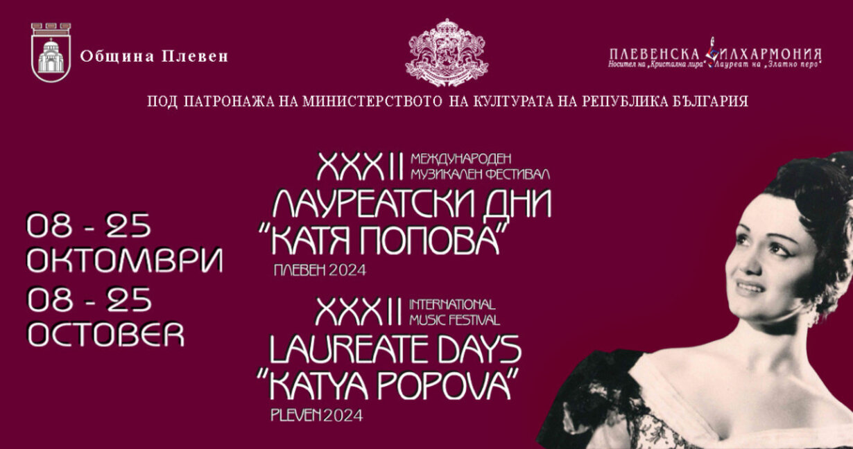 Лауреатски дни "Катя Попова" в Плевен