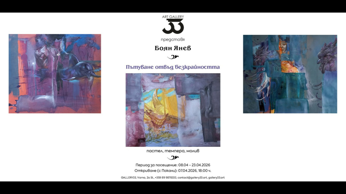 Боян Янев и неговото картинно „Пътуване отвъд безкрайността“