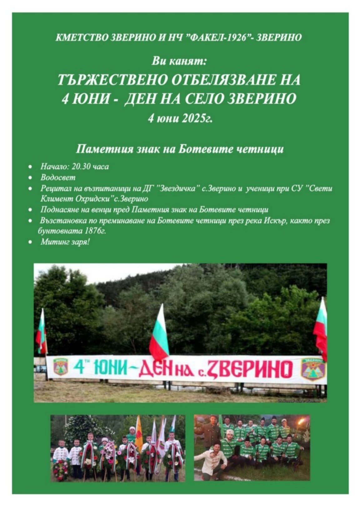 Зверино отбеляза Деня на селото с тържества в памет на Ботевата чета