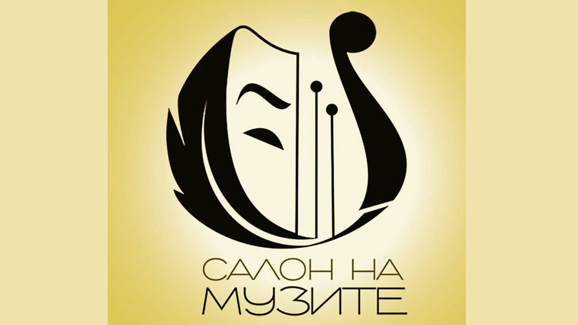 Салон на музите с ново издание на 27 ное...