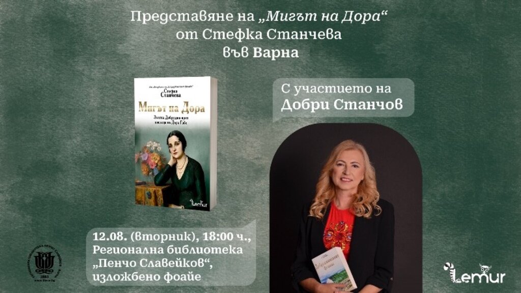 Стефка Станчева представя "Мигът на Дора" във варненската библиотека