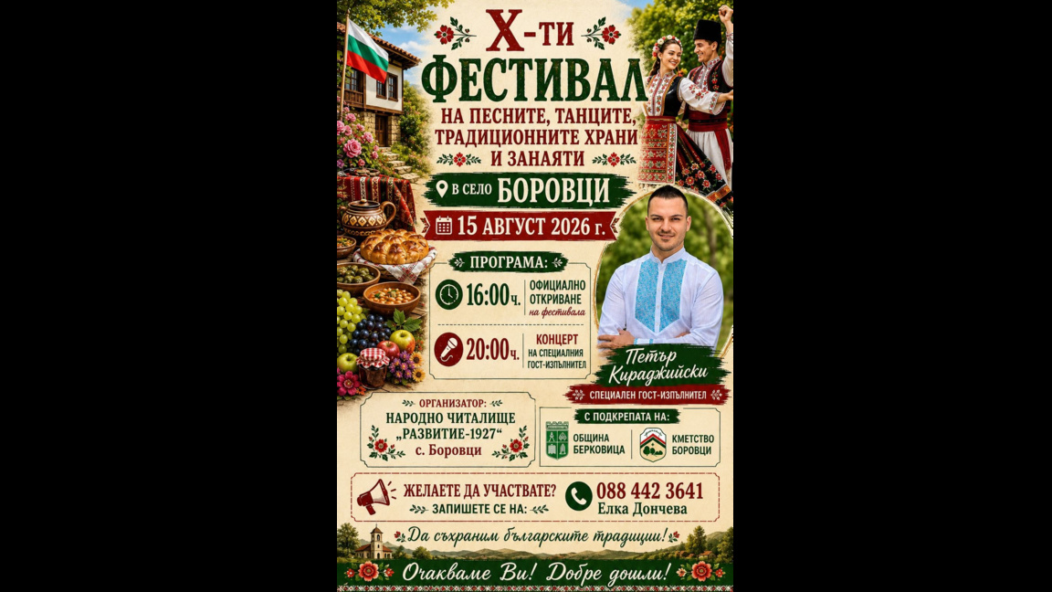 Фолклорен фестивал подготвят в Боровци