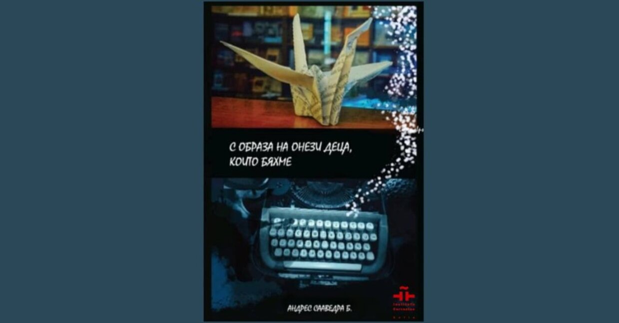 "С образа на онези деца, които бяхме" гостува авторът Андрес Сааведра