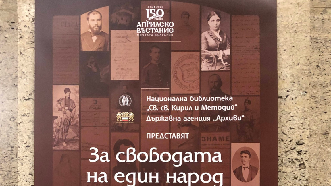 Снимка: Национална библиотека „Св. св. Кирил и Методий“.