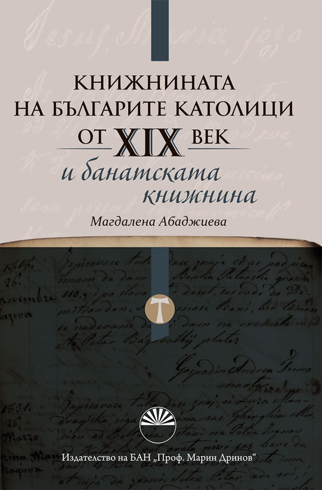 Книжнината на българите католици в културната история на България – нови публикации по темата