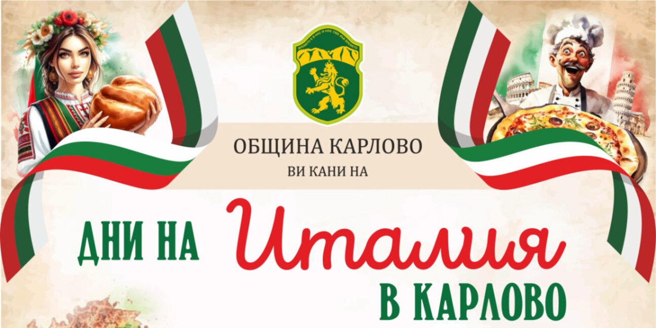 Започват Дните на Италия в Карлово