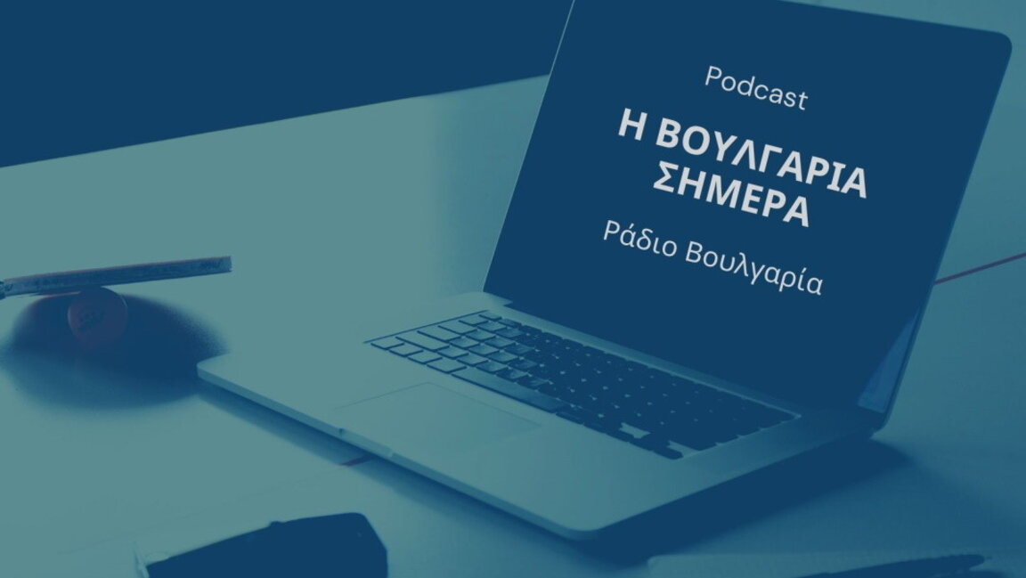 «Η Βουλγαρία σήμερα», 9 Απριλίου 2025