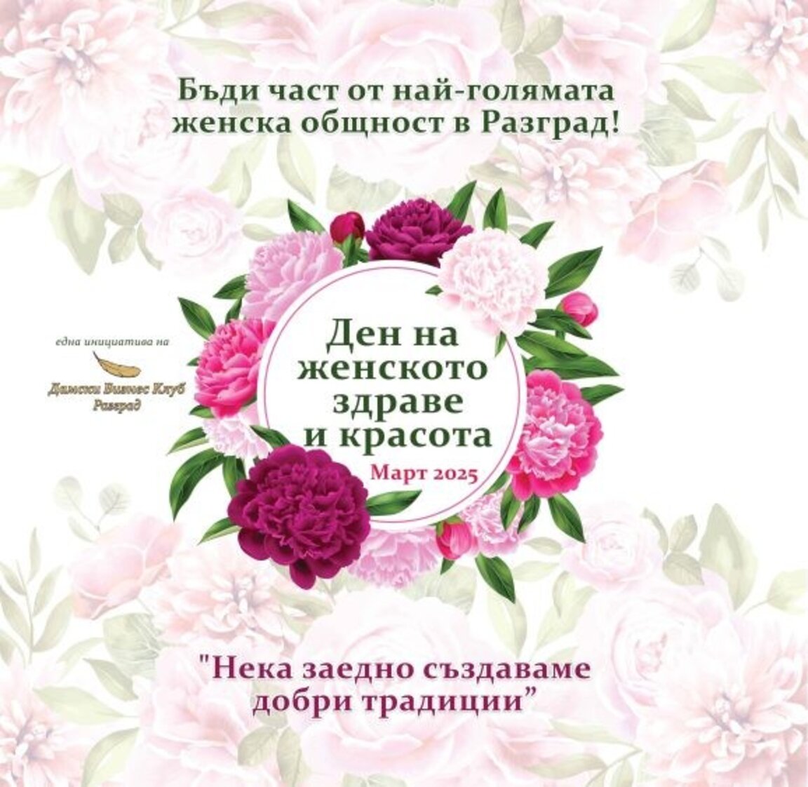 Конференция за женското здраве