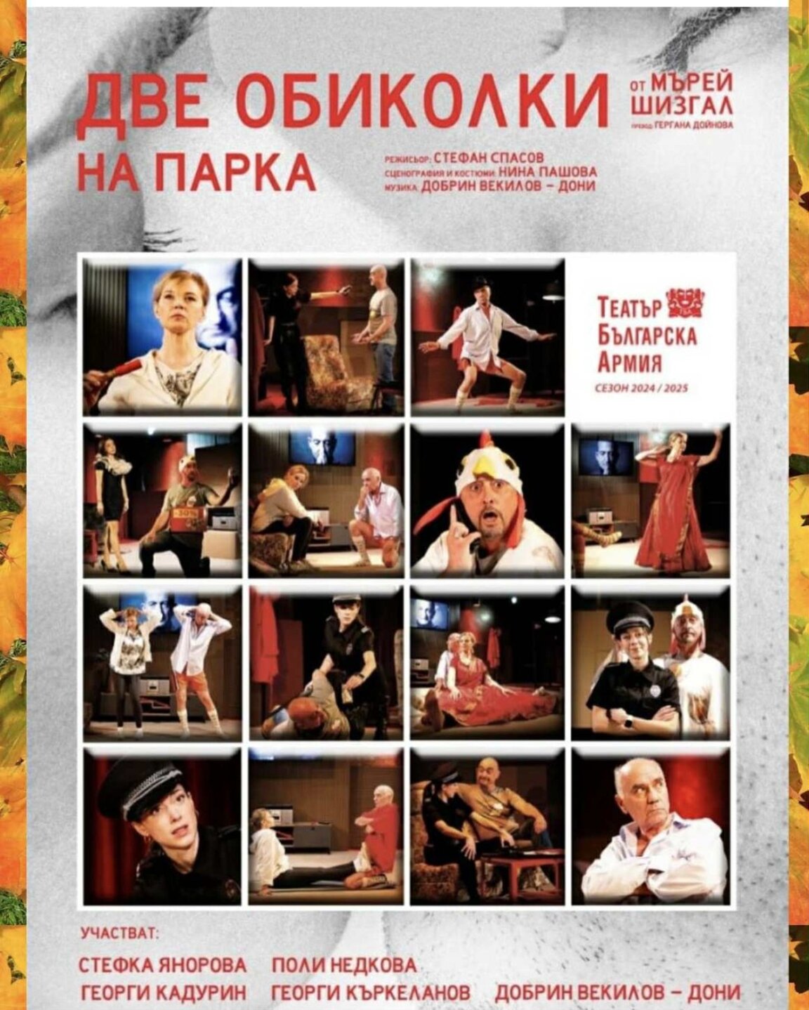„Две обиколки на парка“ гостува премиерно в Бургас