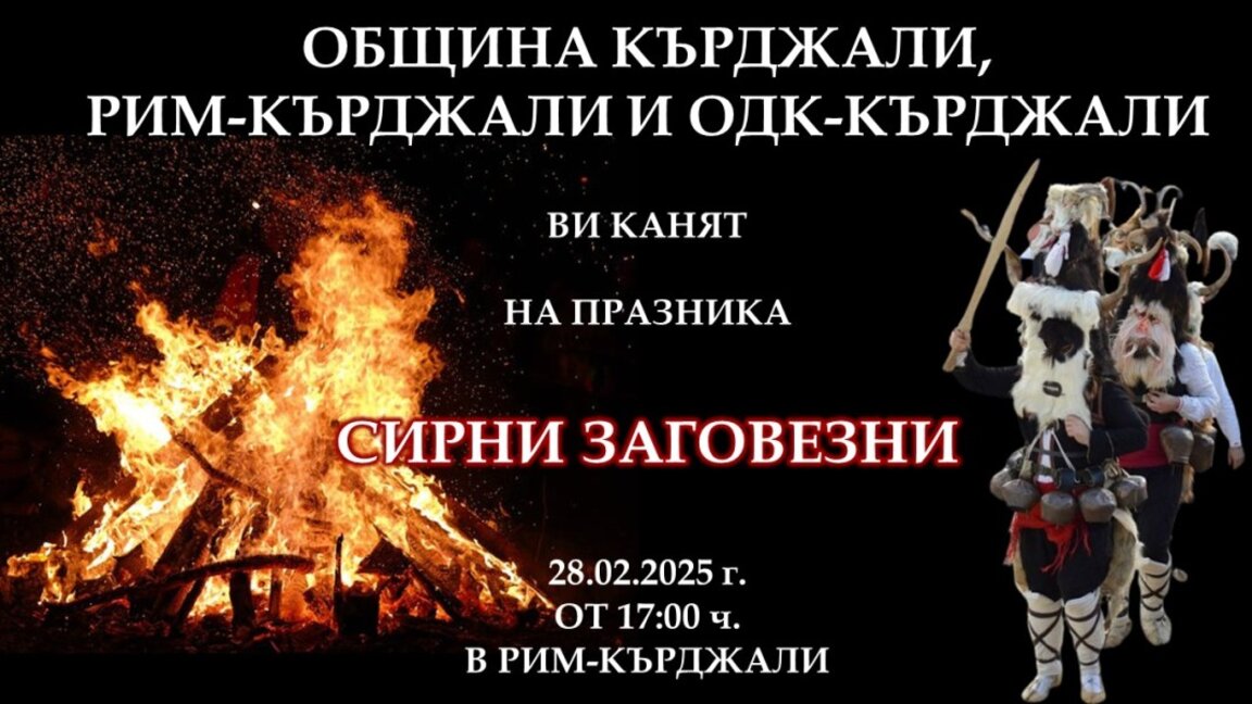 Децата от ОДК пресъздават традициите на Сирни Заговезни