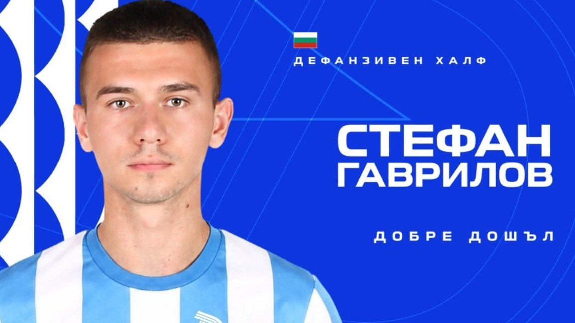 Дунав се подсили със Стефан Гаврилов от Берое