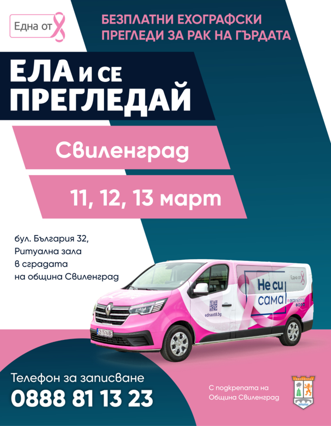 В Свиленград ще се проведат безплатни профилактични мамологични прегледи