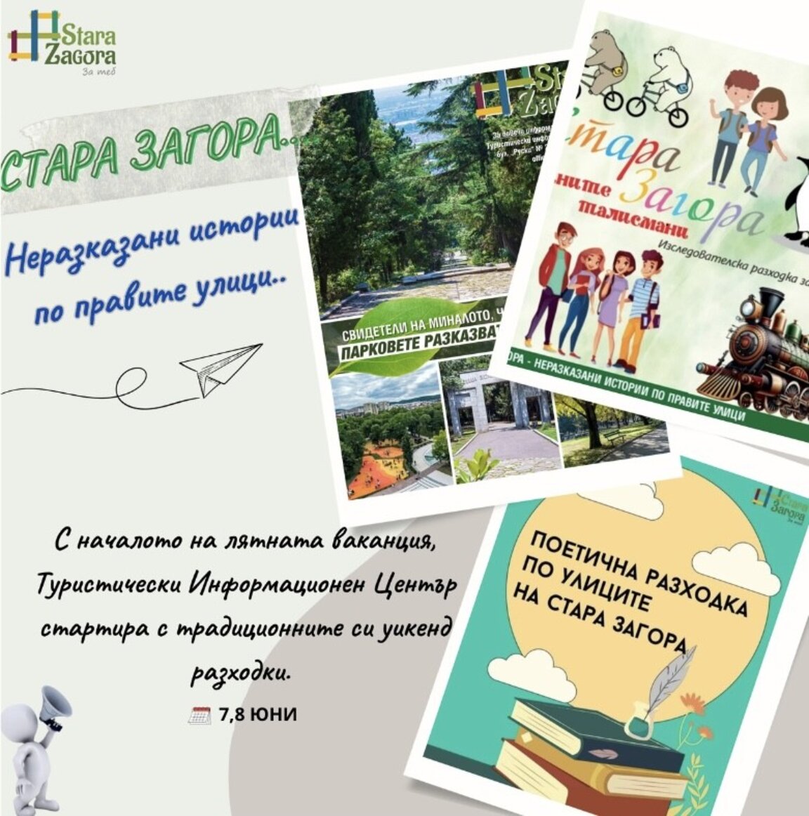 Този уикенд Туристическият информационен център стартира безплатните си тематични обиколки